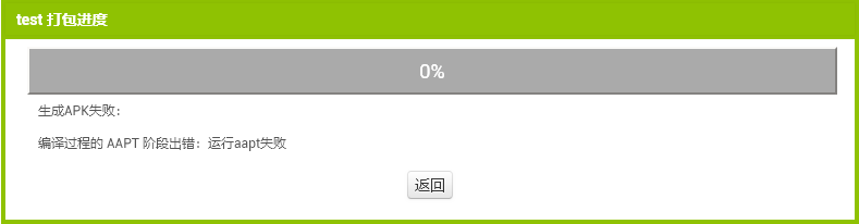AAPT编译错误信息示例