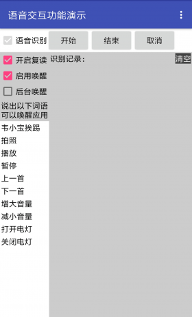 语音唤醒成功提示