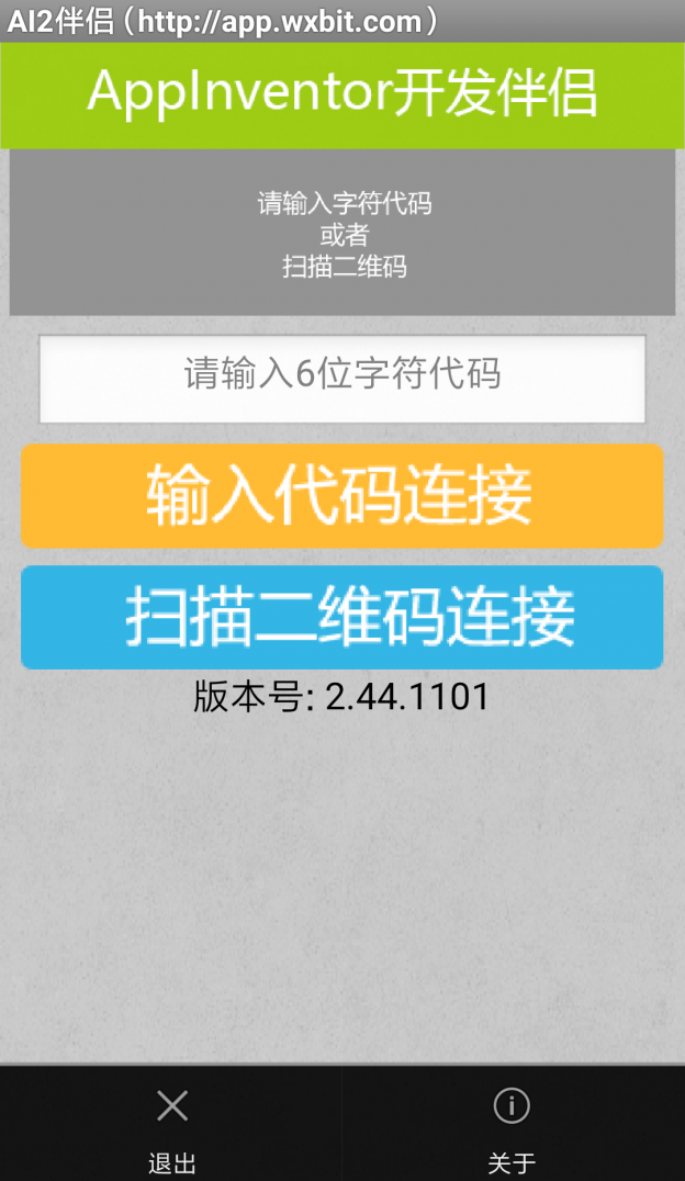 App Inventor 开发伴侣手机版
