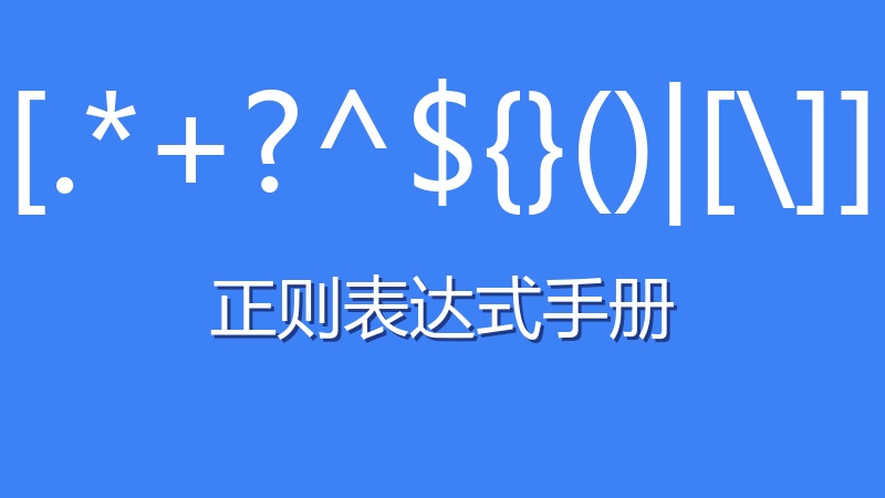 正则表达式手册
