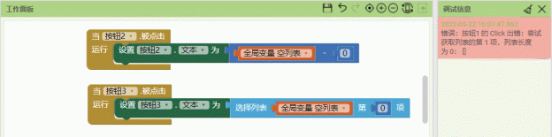 App Inventor 入门：找到出错的代码块